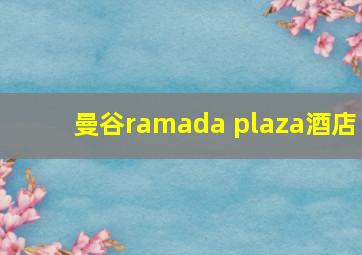 曼谷ramada plaza酒店